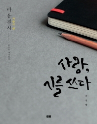 사랑 시를 쓰다